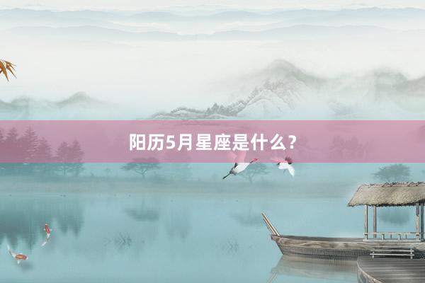 阳历5月星座是什么？