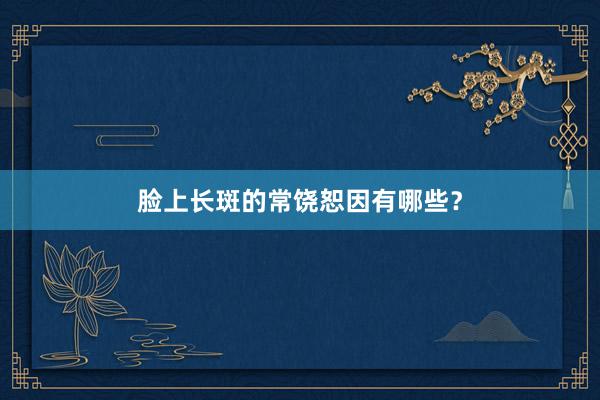 脸上长斑的常饶恕因有哪些？