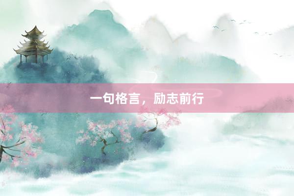 一句格言，励志前行