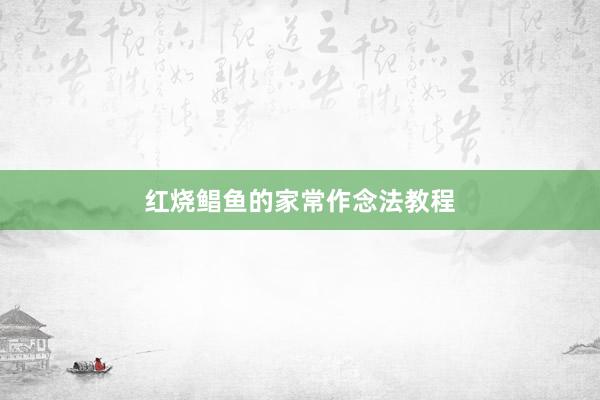 红烧鲳鱼的家常作念法教程