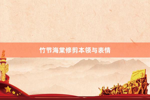 竹节海棠修剪本领与表情