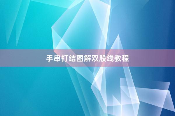 手串打结图解双股线教程